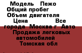  › Модель ­ Пежо 308 › Общий пробег ­ 46 000 › Объем двигателя ­ 2 › Цена ­ 355 000 - Все города, Москва г. Авто » Продажа легковых автомобилей   . Томская обл.